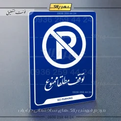 نشانگر راهنما توقف مطلقاً ممنوع - Image 12